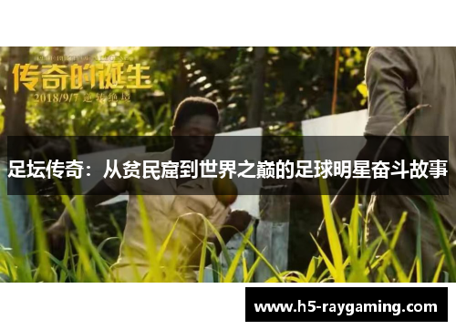 足坛传奇：从贫民窟到世界之巅的足球明星奋斗故事