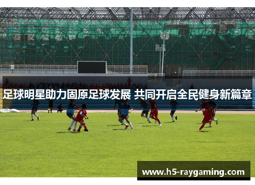 足球明星助力固原足球发展 共同开启全民健身新篇章
