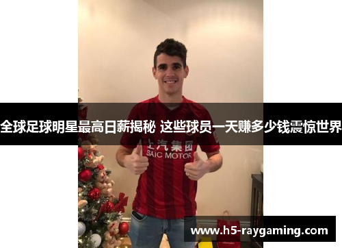 全球足球明星最高日薪揭秘 这些球员一天赚多少钱震惊世界