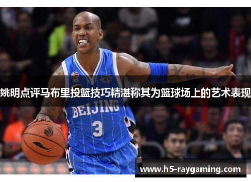 姚明点评马布里投篮技巧精湛称其为篮球场上的艺术表现