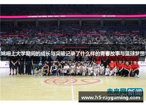 姚明上大学期间的成长与突破记录了什么样的青春故事与篮球梦想