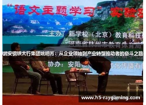 武安钢铁太行集团姚明芳：从企业领袖到产业转型推动者的奋斗之路