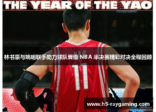 林书豪与姚明联手助力球队晋级 NBA 半决赛精彩对决全程回顾