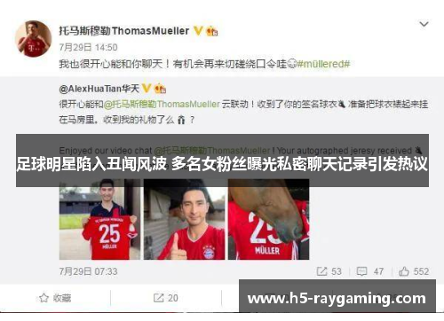 足球明星陷入丑闻风波 多名女粉丝曝光私密聊天记录引发热议