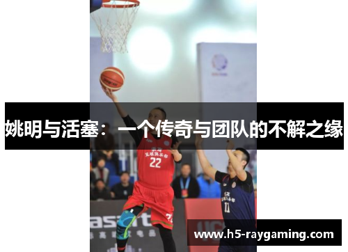 姚明与活塞：一个传奇与团队的不解之缘