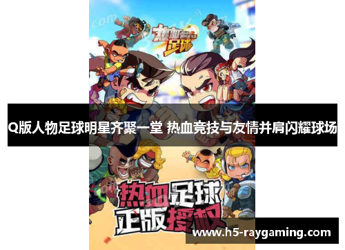 Q版人物足球明星齐聚一堂 热血竞技与友情并肩闪耀球场