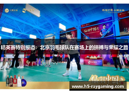 精英赛特别报道：北京羽毛球队在赛场上的拼搏与荣耀之路