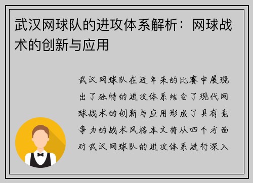 武汉网球队的进攻体系解析：网球战术的创新与应用