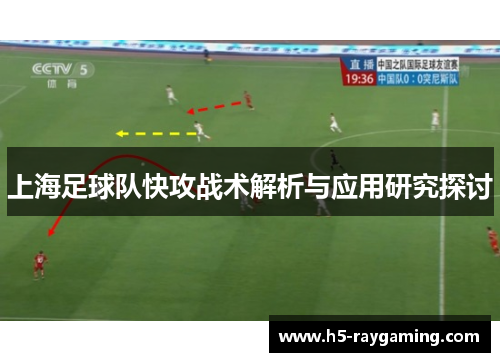 上海足球队快攻战术解析与应用研究探讨
