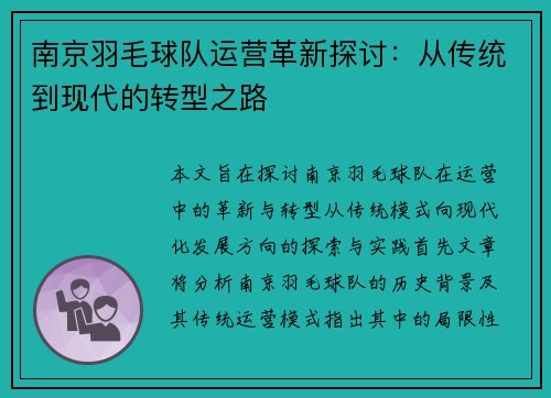 南京羽毛球队运营革新探讨：从传统到现代的转型之路