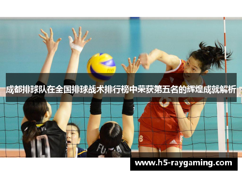 成都排球队在全国排球战术排行榜中荣获第五名的辉煌成就解析