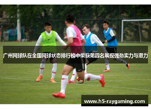 广州网球队在全国网球状态排行榜中荣获第四名展现强劲实力与潜力