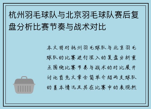 杭州羽毛球队与北京羽毛球队赛后复盘分析比赛节奏与战术对比