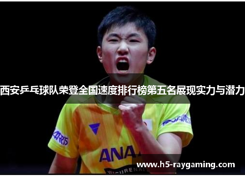 西安乒乓球队荣登全国速度排行榜第五名展现实力与潜力