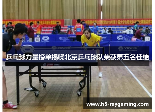 乒乓球力量榜单揭晓北京乒乓球队荣获第五名佳绩