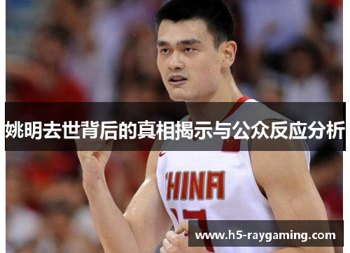 姚明去世背后的真相揭示与公众反应分析