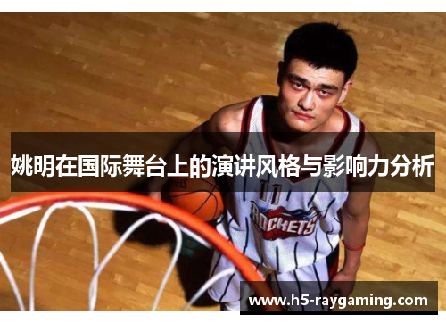 姚明在国际舞台上的演讲风格与影响力分析