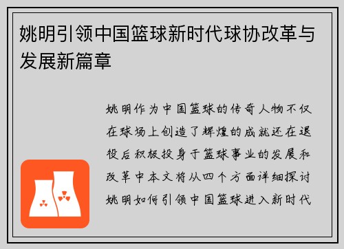 姚明引领中国篮球新时代球协改革与发展新篇章