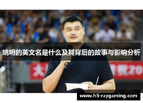 姚明的英文名是什么及其背后的故事与影响分析