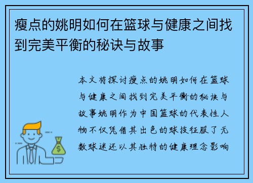 瘦点的姚明如何在篮球与健康之间找到完美平衡的秘诀与故事