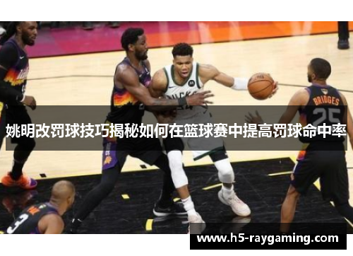姚明改罚球技巧揭秘如何在篮球赛中提高罚球命中率