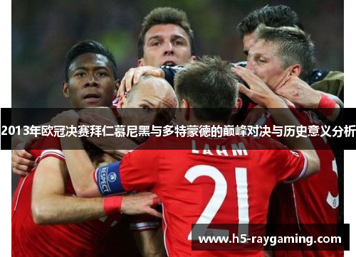 2013年欧冠决赛拜仁慕尼黑与多特蒙德的巅峰对决与历史意义分析
