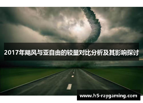 2017年飓风与亚自由的较量对比分析及其影响探讨