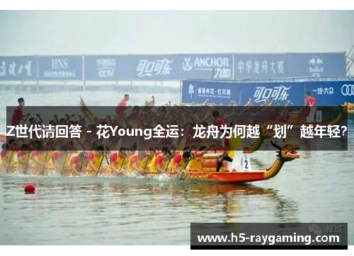 Z世代请回答 - 花Young全运：龙舟为何越“划”越年轻？