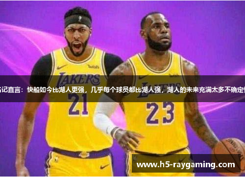 名记直言：快船如今比湖人更强，几乎每个球员都比湖人强，湖人的未来充满太多不确定性