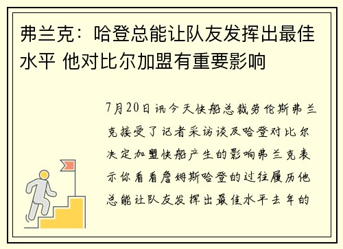 弗兰克：哈登总能让队友发挥出最佳水平 他对比尔加盟有重要影响