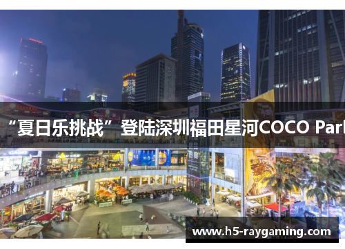 “夏日乐挑战”登陆深圳福田星河COCO Park