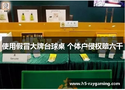 使用假冒大牌台球桌 个体户侵权赔六千