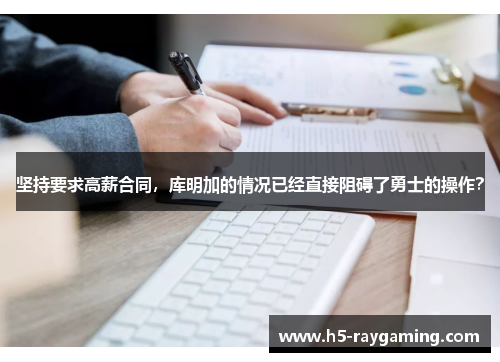 坚持要求高薪合同，库明加的情况已经直接阻碍了勇士的操作？