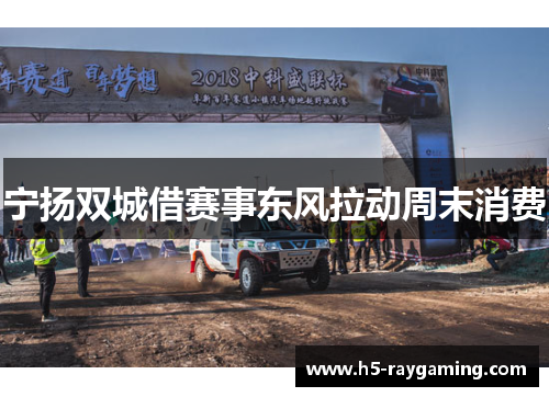宁扬双城借赛事东风拉动周末消费