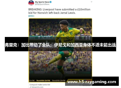 弗里克：加比带动了全队；伊尼戈和加西亚身体不适未能出战