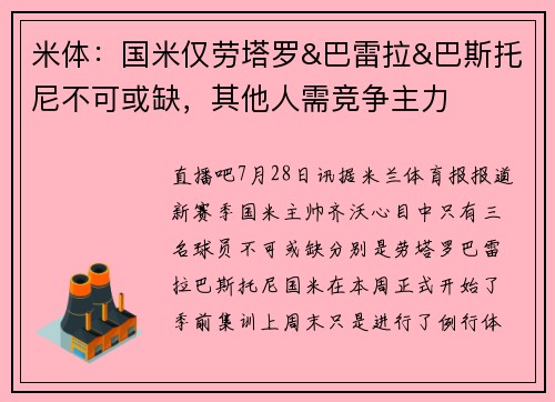 米体：国米仅劳塔罗&巴雷拉&巴斯托尼不可或缺，其他人需竞争主力