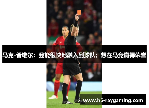 马克-普维尔：我能很快地融入到球队；想在马竞赢得荣誉