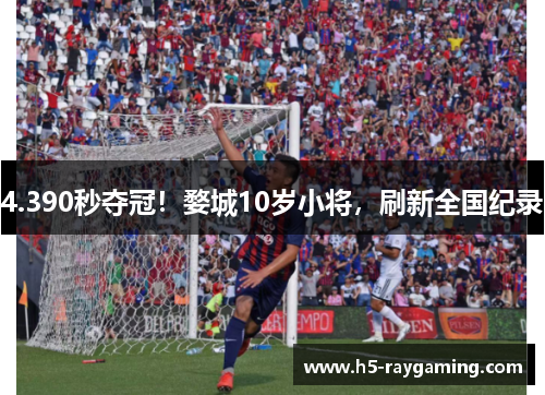4.390秒夺冠！婺城10岁小将，刷新全国纪录