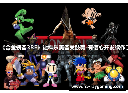 《合金装备3RE》让科乐美备受鼓舞-有信心开发续作了