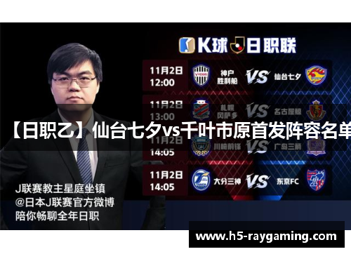 【日职乙】仙台七夕vs千叶市原首发阵容名单