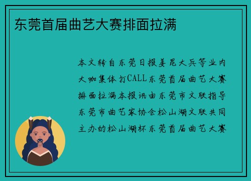 东莞首届曲艺大赛排面拉满