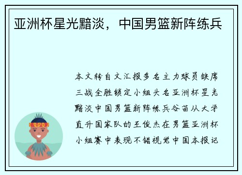 亚洲杯星光黯淡，中国男篮新阵练兵