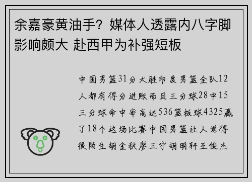 余嘉豪黄油手？媒体人透露内八字脚影响颇大 赴西甲为补强短板