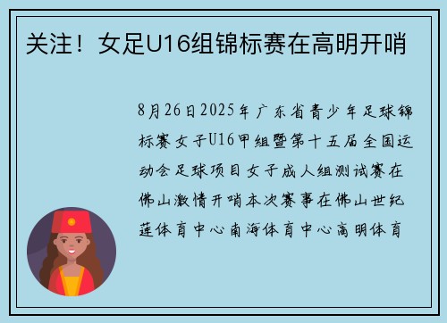 关注！女足U16组锦标赛在高明开哨