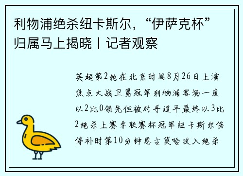 利物浦绝杀纽卡斯尔，“伊萨克杯”归属马上揭晓丨记者观察