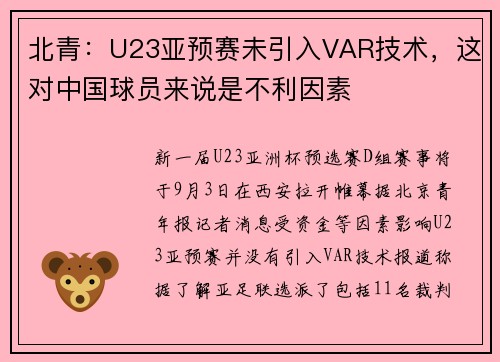 北青：U23亚预赛未引入VAR技术，这对中国球员来说是不利因素