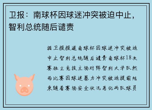 卫报：南球杯因球迷冲突被迫中止，智利总统随后谴责