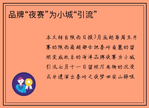 品牌“夜赛”为小城“引流”