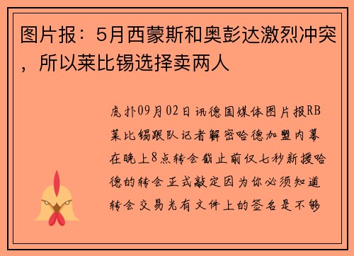 图片报：5月西蒙斯和奥彭达激烈冲突，所以莱比锡选择卖两人