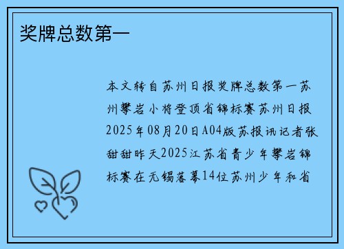 奖牌总数第一